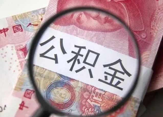 东阳房子全款能取公积金吗（全款房子可以取住房公积金吗）