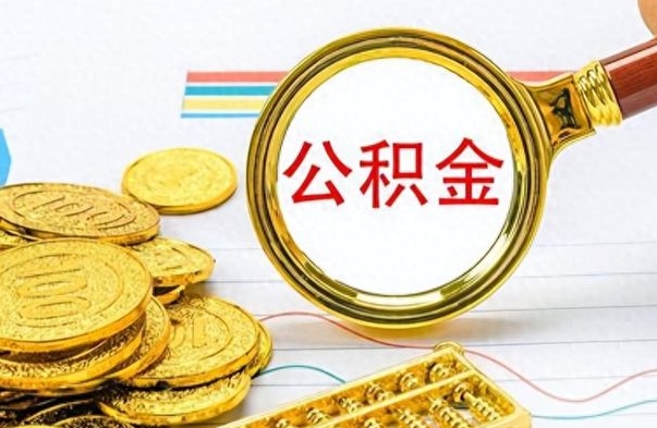 东阳房子全款能取公积金吗（全款房子可以取住房公积金吗）